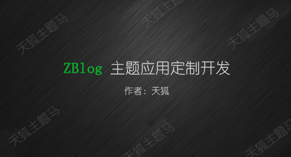 天狐主題定制開發
